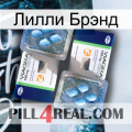 Лилли Брэнд viagra5